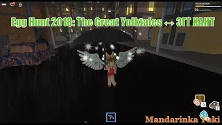 🔴 Просто инфа СтримA ROBLOX ↕ Egg Hunt 2018: The Great Yolktales ↔ ЭГГ ХАНТ 2018 РОБЛОКС ☺