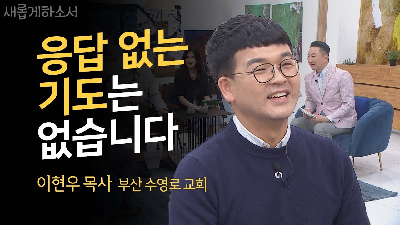 기도는 실패가 없다! ㅣ이현우 목사ㅣ새롭게하소서