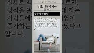 낮잠은 건강에 좋다   &#39;이렇게&#39; 자면 사망 위험 커져