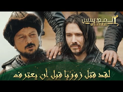 المؤسس عثمان الحلقة 63 سلتوق يستنجد بغوندوز