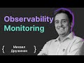 Михаил Дружинин: Observability и Monitoring