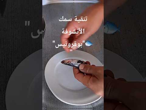 أسهل طريقة لتنقية سمك الأنشوفة بوقرونيس  طبخ سمك
