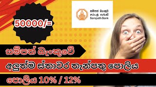 FIXED DEPOSIT INTEREST RATES IN SRI LANKA sampath bank fd rates 2025 නවත?