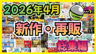 【2026年4月】ガチャガチャ 新作・再販情報  総集編！！#ガチャガチャ#カプセルトイ#ガシャポン