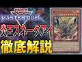 【OCGTier1デッキ】ついに炎王実装！炎王スネークアイを徹底解説！【遊戯王MasterDuel】