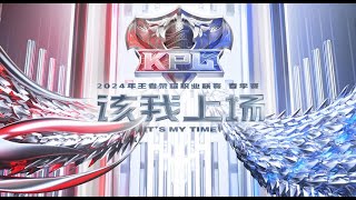 【2024KPL春季赛】XYG vs 上海RNG.M | 成都AG超玩会 vs 杭州LGD.NBW | 重庆狼队 vs 北京WB