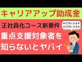 【速報】令和7年改正のキャリアアップ助成金正社員化コースの新要件、重点支援対象者を社労士がわかりやすく解説！就業規則や昇給３％UP、賞与など、他の要件は変更なし！パートが重点支援対象者になれば80万円