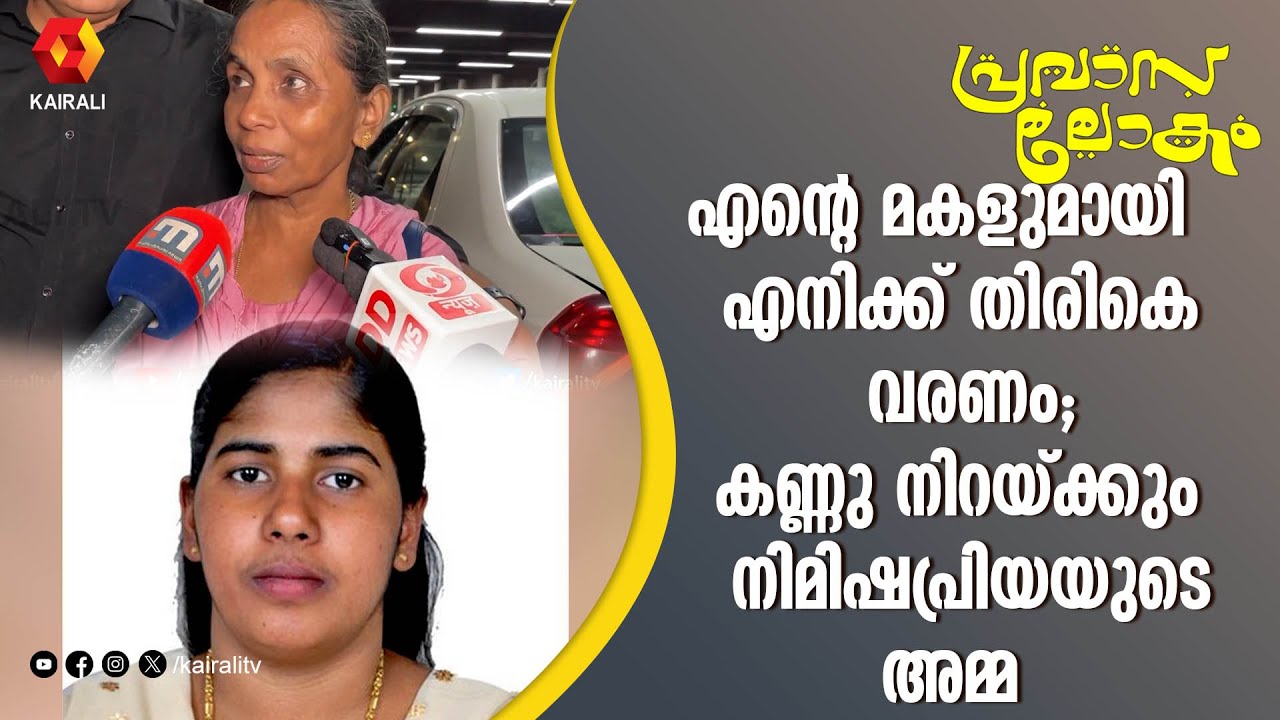 പന്ത്രണ്ട് വർഷങ്ങൾക്ക് ശേഷം മകളെ കണ്ട ആ അമ്മ | Pravasalokm | NIMISHAPRIYA