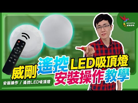 【2023遙控版】LED吸頂燈︱超簡易EZ安裝操作教學︱威剛照明