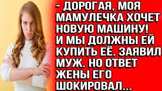 картинка: Дорогая, моя мамулечка хочет новую машину! И мы должны ей купить её  Заявил муж