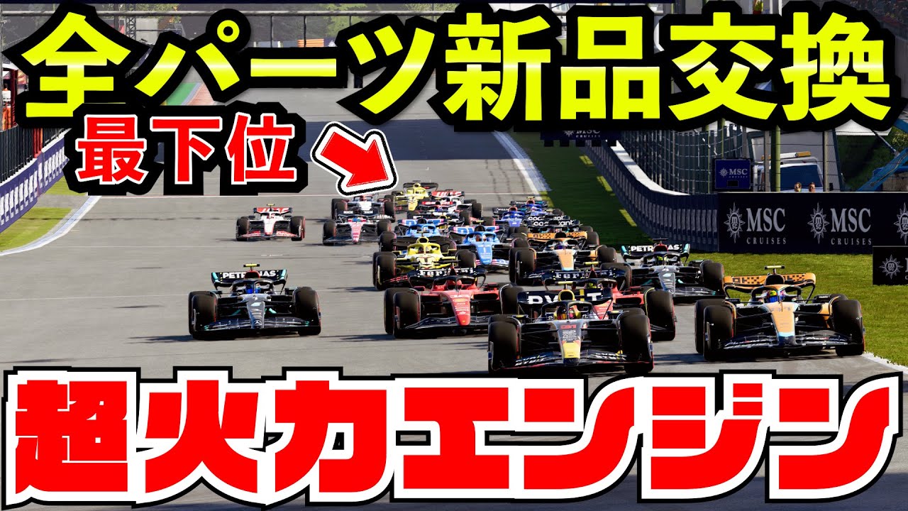 【最高速365km】22グリッドペナルティ受けて最大火力PUで追い上げた結果www【F1 23】【クラッシュ】【F1 2023】ベルギー