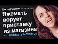 ЯЖЕМАТЬ ВОРУЕТ ПРИСТАВКУ ИЗ МАГАЗИНА. ЯЖЕМАТЬ ИСТОРИИ.