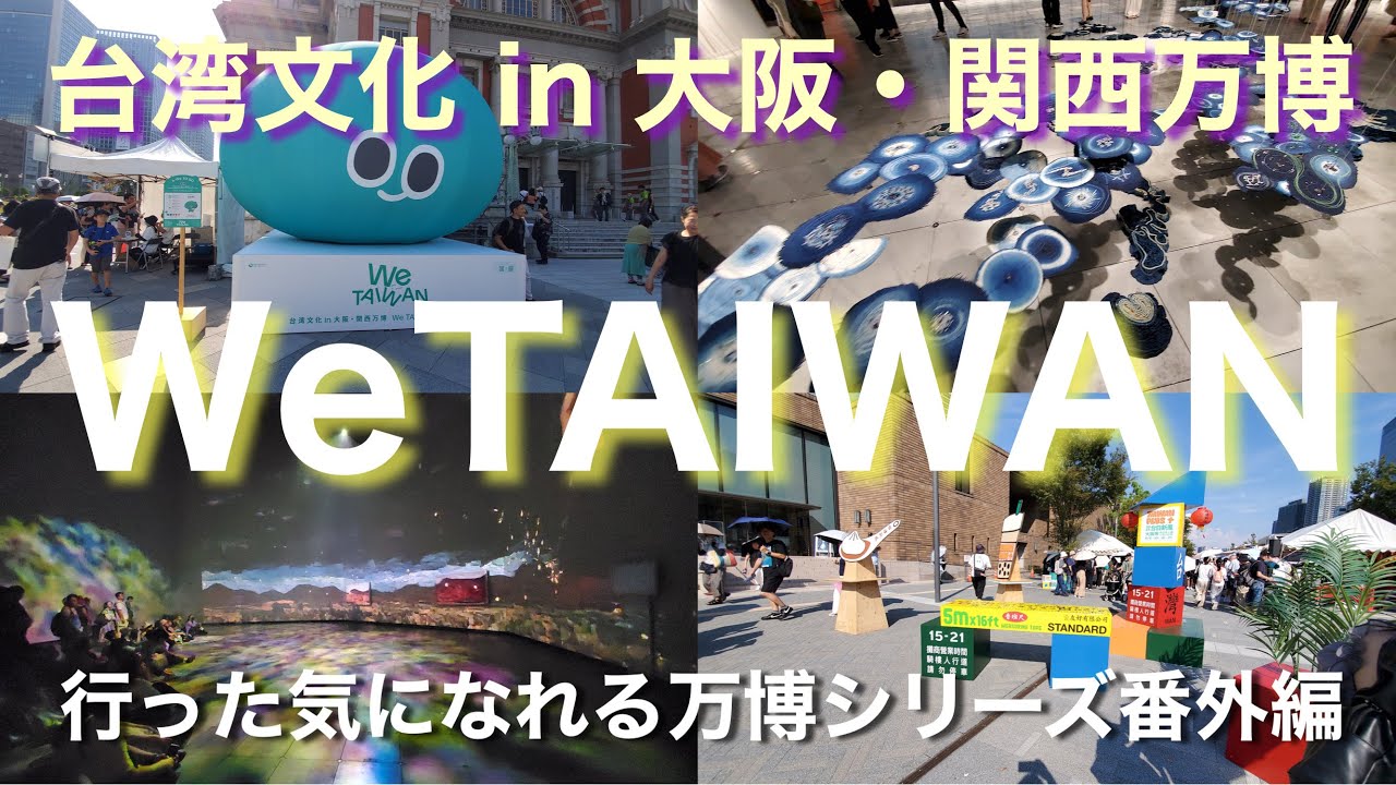 もうこれ台湾パビリオンやん！WeTAIWAN 台湾文化 in 大阪・関西万博 ノーカット動画