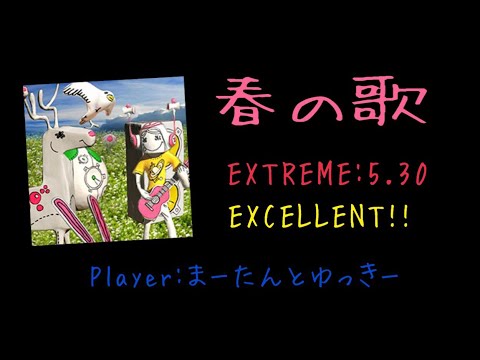 【GITADORA/DrumMania】春の歌 EXCELLENT!!