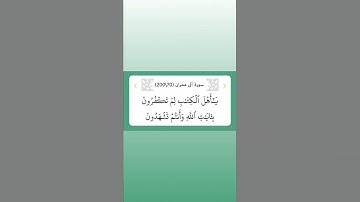سورة آل عمران ٧٠