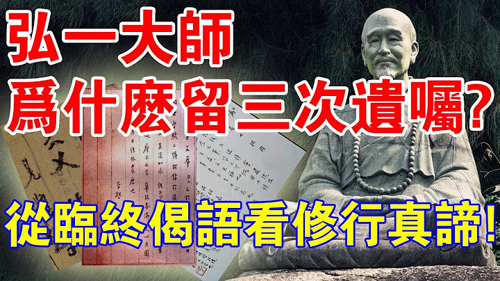 一代高僧！弘一大師，為什麼留三次遺囑？從臨終偈語學高僧的修行真諦！ - 天天要聞