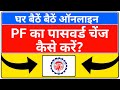 pf password change kaise kare | how to change pf password