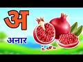 अ से अनार - Hindi Varnamala Geet - Hindi Phonics Song Hindi Alphabet Song - kids video