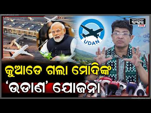 ସମସ୍ତ ଜନସାଧାରଣ ଉଡାଣ ଯୋଜନାରେ ସାମିଲ ହେବେ କିନ୍ତୁ ତାହା କେତେ ଦୂର ଗଲା