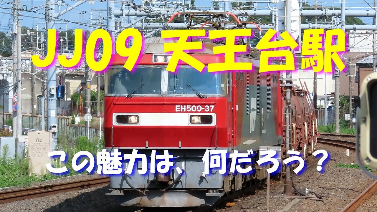 【この魅力は？】常磐線 天王台駅。カーブから現れる列車、レール削正直後の走行音。キャストは、E657系、E531系、E231系、EH500、DE10です。