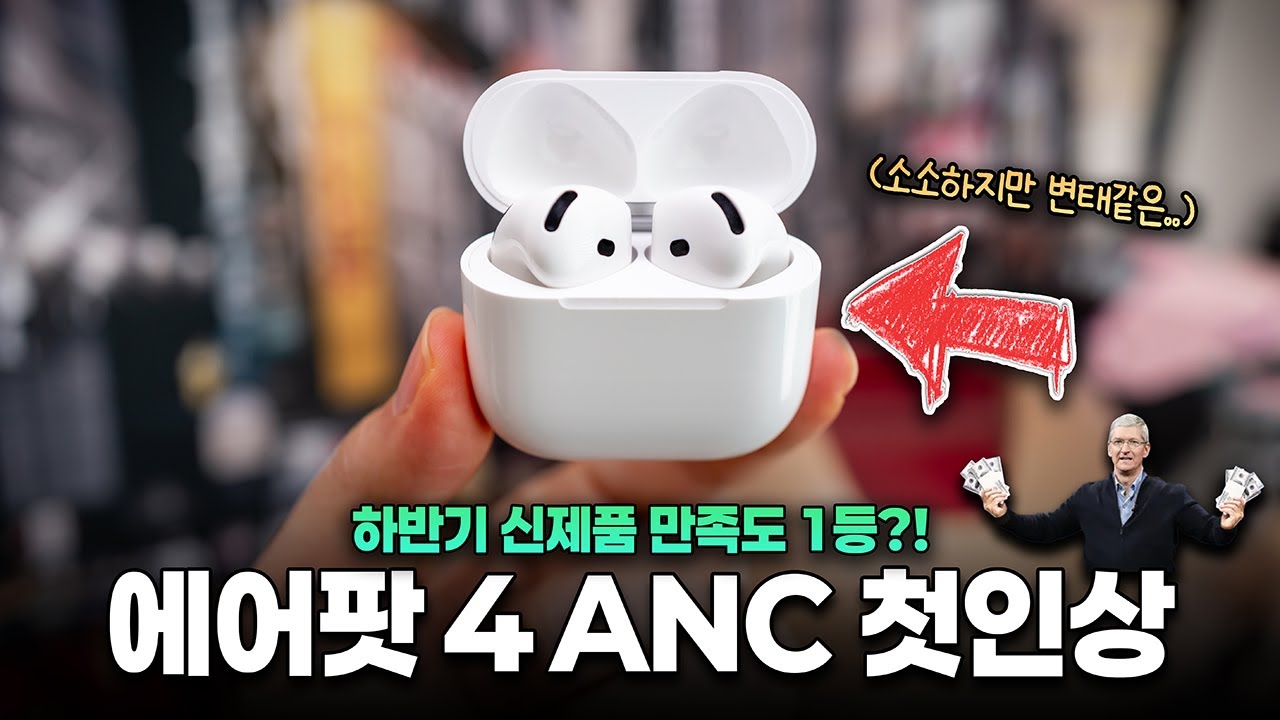 애플 미쳤네? 이건 꼭 알아두세요! 에어팟 4 ANC 개봉기 및 첫인상