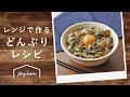 【レンジで簡単】おすすめ丼レシピ5選