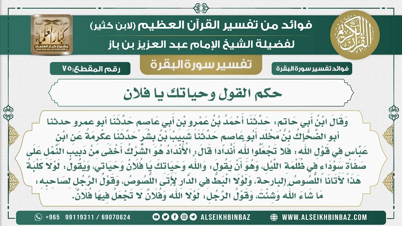 75 - حكم القول وحياتك يا فلان  - فوائد من تفسير سورة البقرة