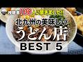 【保存版】北九州の美味しい "うどん" BEST5!!!!!【福岡/北九州グルメ】【ひとり飯/食べ歩き】Japanese Udon in Fukuoka Kitakyushu
