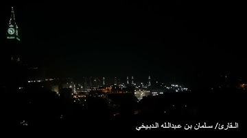 من ايه ٢٠ سورة الاحزاب  القارئ سلمان عبدالله الدبيخي