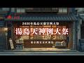 [LIVE] 午前 |【天三、天一、天ニ、酔鼓連、上野囃子】湯島天神例大祭 2026年5月24日