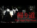 【帰り道】無事には家に帰れない :前編