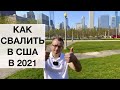 Как переехать в США на ПМЖ в 2021! Запрещенное видео!