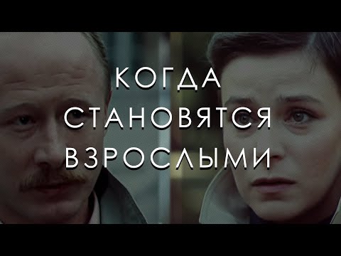 Когда становятся взрослыми (1985) фильм Сергея Ашкенази, качество 4K