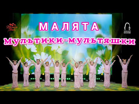 МАЛЯТА Мультики мультяшки 