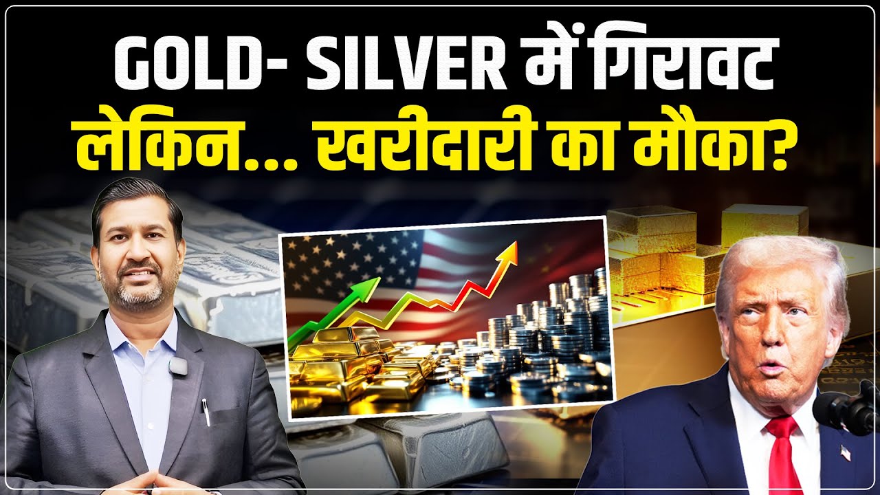 Gold Silver Price Predictions: चांदी में गिरावट तो Gold में तेजी? | Silver Correction | Ajay Kedia