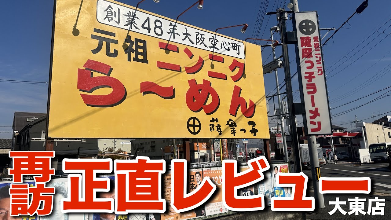 【麺テロ】再訪して分かった薩摩っ子ラーメン大東店のニンニクラーメン