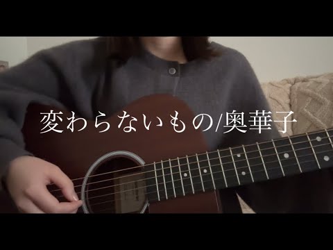 【弾き語りカバー】変わらないもの/奥華子