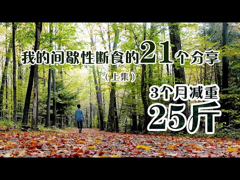 21 THINGS I LEARNED FROM INTERMITTENT FASTING  (part 1)  weight lost 12.5Kg in 3 months  三个月减重25斤的体验