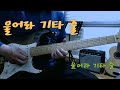 울어라 기타줄 Dm스케일 가사자막