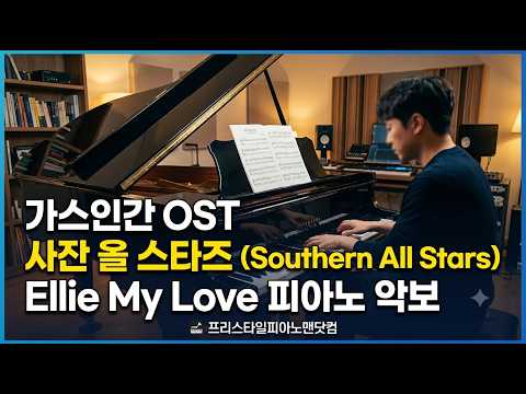 Ellie My Love - 가스인간 OST 사잔 올 스타즈(Southern All Stars)