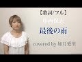 【フル/歌詞】中西保志「最後の雨」cover 如月愛里