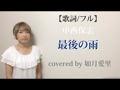 【フル/歌詞】中西保志「最後の雨」cover 如月愛里