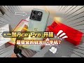 一加Ace Pro手机开箱：这是最便宜的骁龙8+移动平台的手机么？整体挺满意！