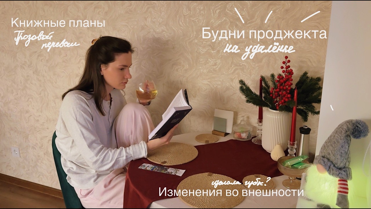 Будни проджекта // Книжные планы, увеличение губ и зоопарк