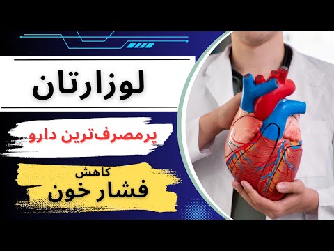 لوزارتان پرمصرف ترین و پرکاربردترین داروی کاهنده فشار خون 