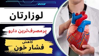 لوزارتان پرمصرف‌ترین و پرکاربردترین داروی کاهنده فشار خون (losartan) screenshot 5