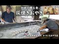 郷土食・灰焼きおやき【かついえおやき店】長野県生坂村