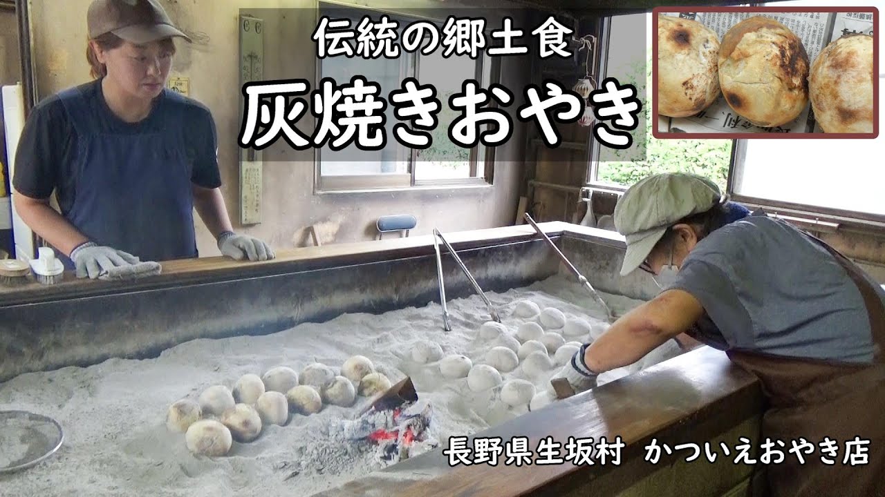 郷土食・灰焼きおやき【かついえおやき店】長野県生坂村