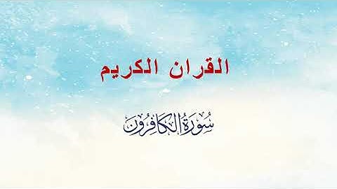 سورة الكافرون - مشاري راشد العفاسي