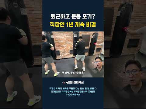 직장인 운동 루틴, 의지보다 중요한 건 이겁니다 #직장인운동 #운동루틴 #운동습관 #40대아재복서